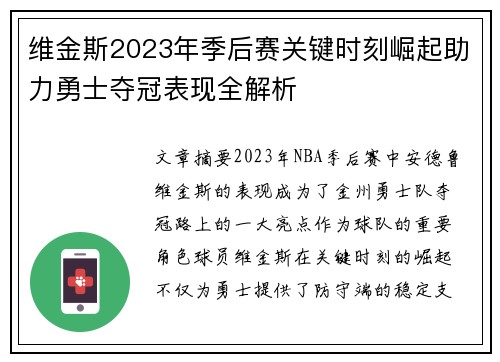 维金斯2023年季后赛关键时刻崛起助力勇士夺冠表现全解析