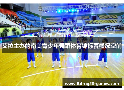 艾拉主办的南美青少年舞蹈体育锦标赛盛况空前 艾拉主办的南美青少年舞蹈体育锦标赛盛况空前