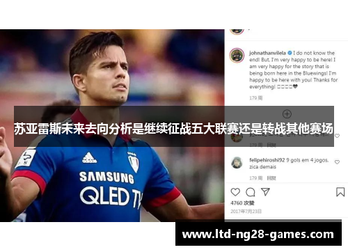 苏亚雷斯未来去向分析是继续征战五大联赛还是转战其他赛场