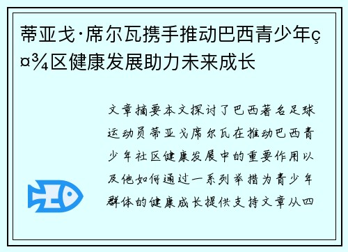蒂亚戈·席尔瓦携手推动巴西青少年社区健康发展助力未来成长