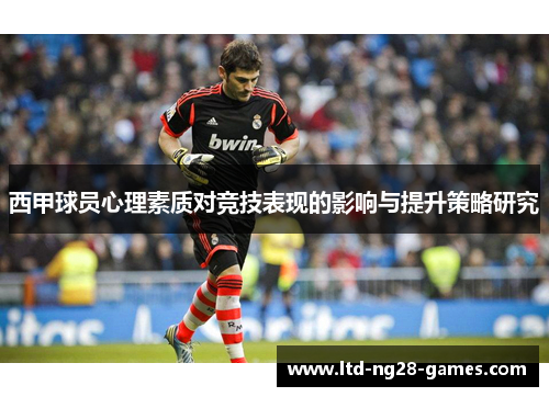 西甲球员心理素质对竞技表现的影响与提升策略研究 西甲球员心理素质对竞技表现的影响与提升策略研究