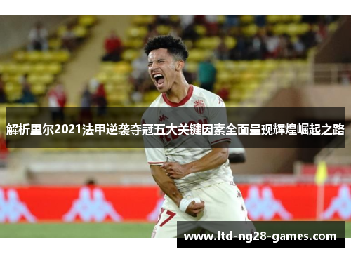 解析里尔2021法甲逆袭夺冠五大关键因素全面呈现辉煌崛起之路