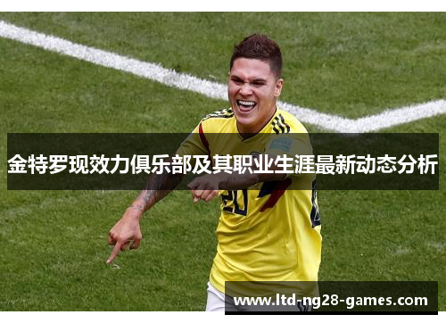 金特罗现效力俱乐部及其职业生涯最新动态分析 金特罗现效力俱乐部及其职业生涯最新动态分析