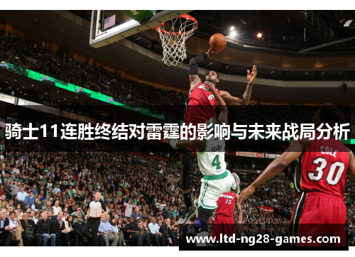 骑士11连胜终结对雷霆的影响与未来战局分析 骑士11连胜终结对雷霆的影响与未来战局分析