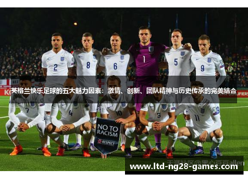 英格兰快乐足球的五大魅力因素：激情、创新、团队精神与历史传承的完美结合