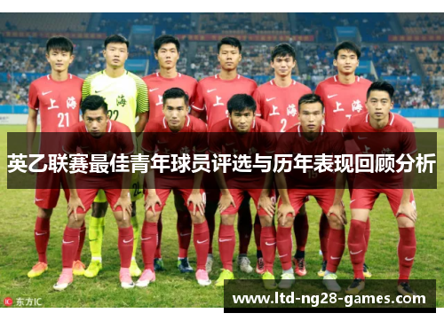 英乙联赛最佳青年球员评选与历年表现回顾分析