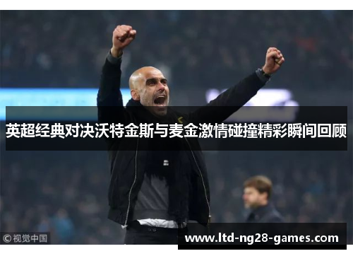 英超经典对决沃特金斯与麦金激情碰撞精彩瞬间回顾