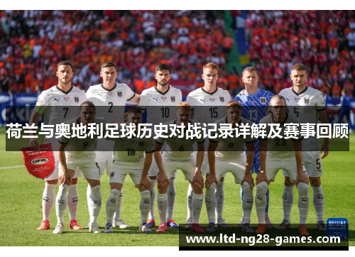 荷兰与奥地利足球历史对战记录详解及赛事回顾 荷兰与奥地利足球历史对战记录详解及赛事回顾