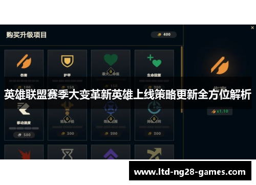 英雄联盟赛季大变革新英雄上线策略更新全方位解析