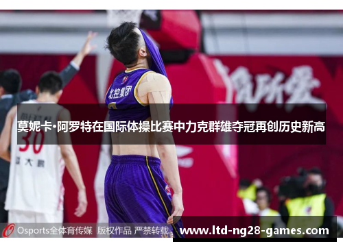 莫妮卡·阿罗特在国际体操比赛中力克群雄夺冠再创历史新高