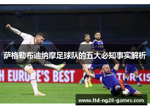 萨格勒布迪纳摩足球队的五大必知事实解析 萨格勒布迪纳摩足球队的五大必知事实解析