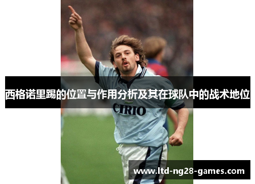 西格诺里踢的位置与作用分析及其在球队中的战术地位 西格诺里踢的位置与作用分析及其在球队中的战术地位