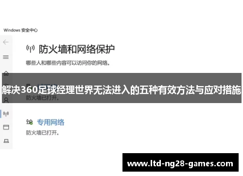 解决360足球经理世界无法进入的五种有效方法与应对措施