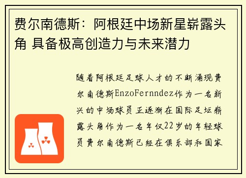 费尔南德斯：阿根廷中场新星崭露头角 具备极高创造力与未来潜力